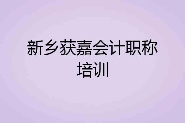 新乡获嘉会计职称培训
