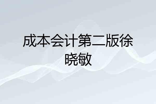 成本会计第二版徐晓敏