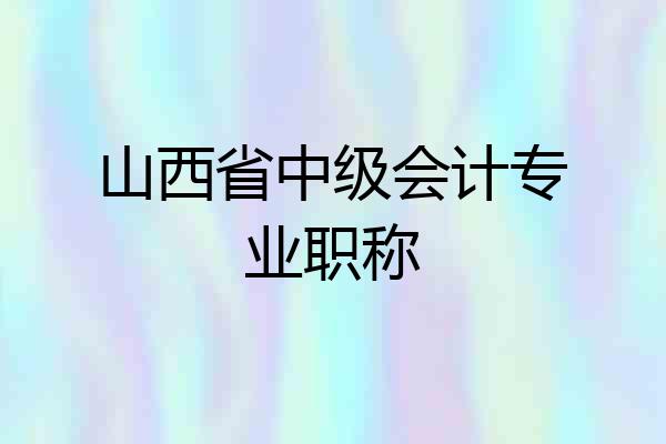 山西省中级会计专业职称