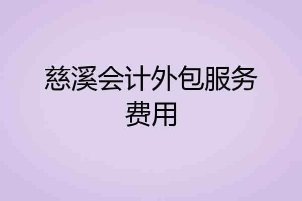 慈溪会计外包服务费用
