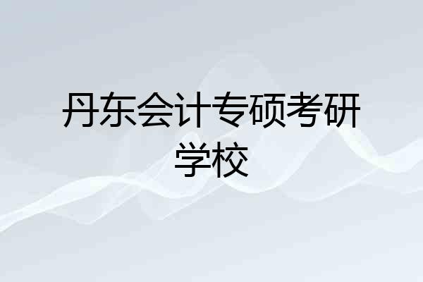 丹东会计专硕考研学校