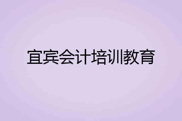 宜宾会计培训教育