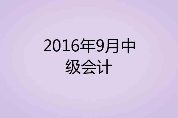 2016年9月中级会计