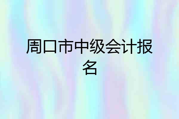 周口市中级会计报名