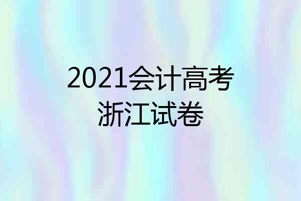 2021会计高考浙江试卷