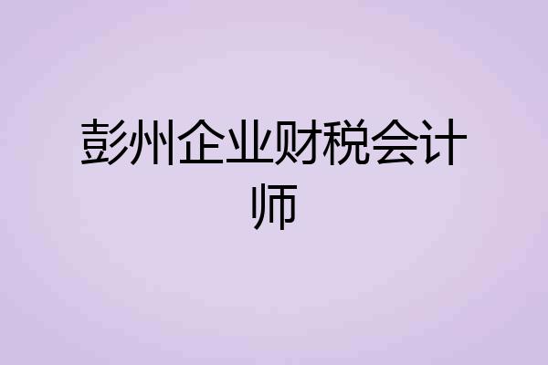 彭州企业财税会计师