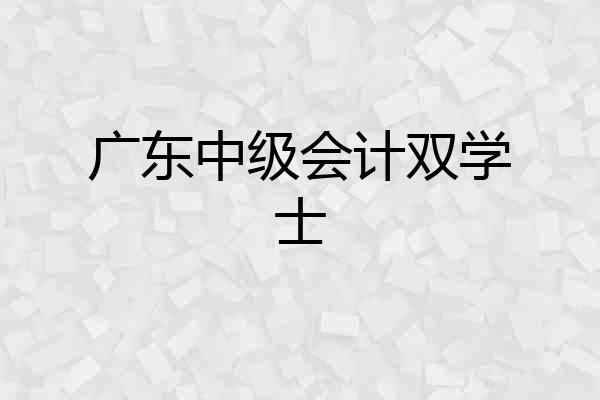 广东中级会计双学士
