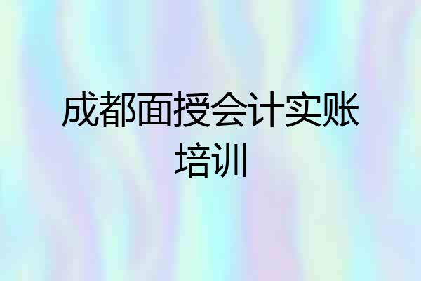 成都面授会计实账培训