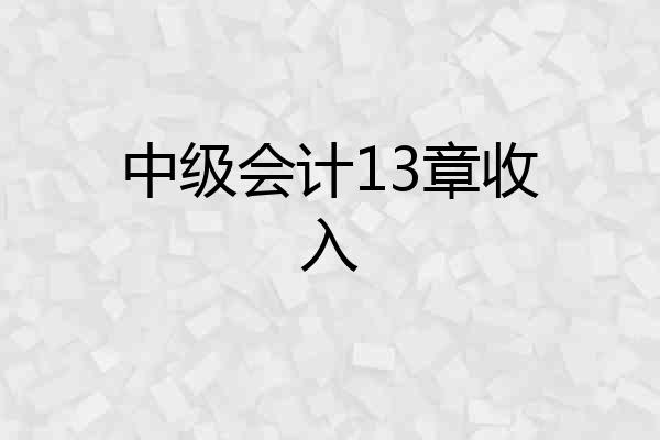 中级会计13章收入