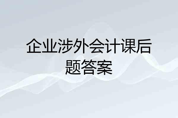 企业涉外会计课后题答案