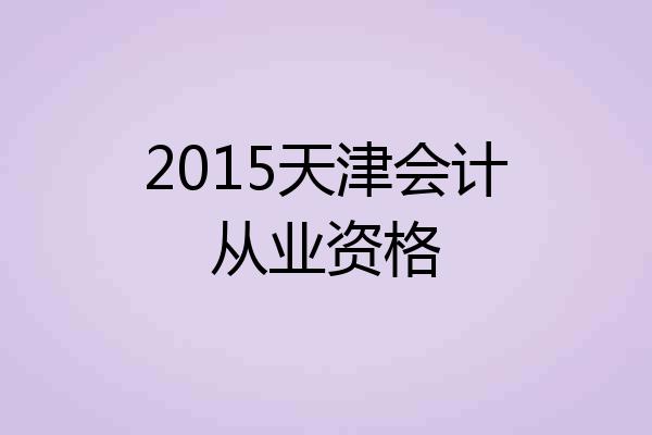 2015天津会计从业资格