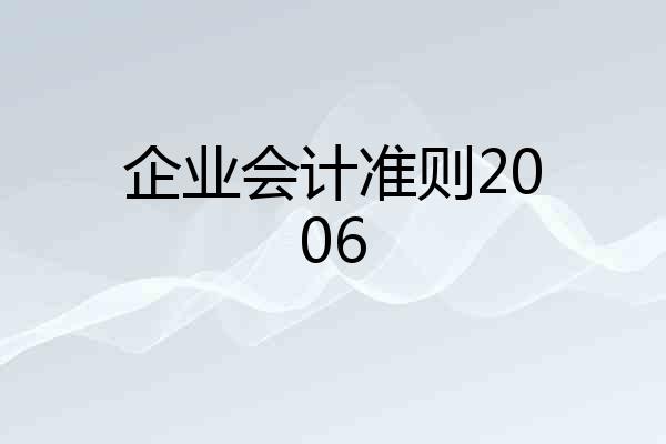 企业会计准则2006