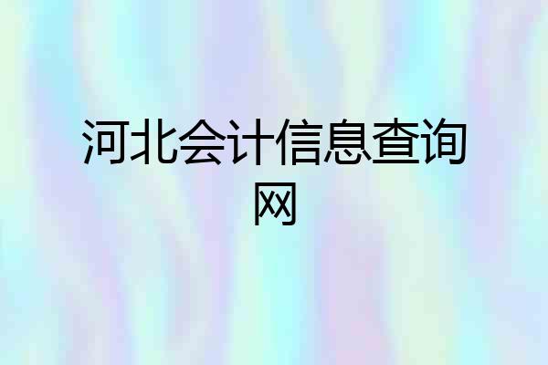 河北会计信息查询网