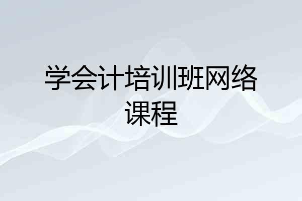 学会计培训班网络课程