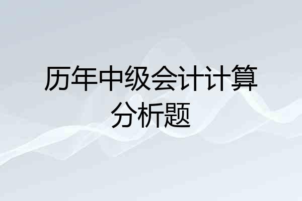 历年中级会计计算分析题