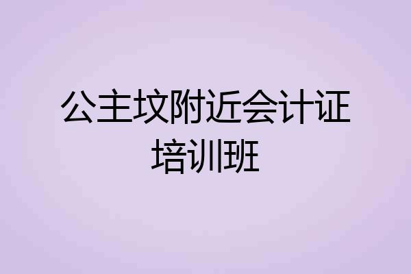 公主坟附近会计证培训班