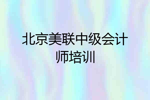 北京美联中级会计师培训