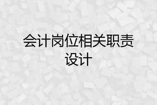 会计岗位相关职责设计