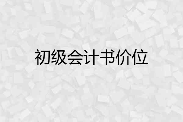 初级会计书价位