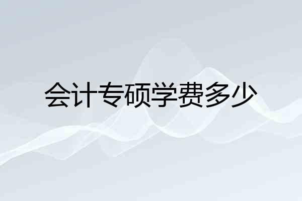 会计专硕学费多少