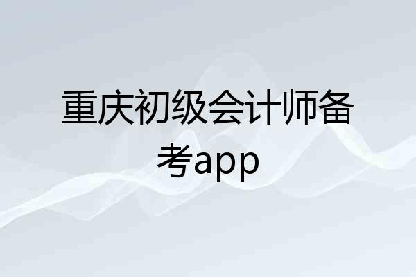 重庆初级会计师备考app
