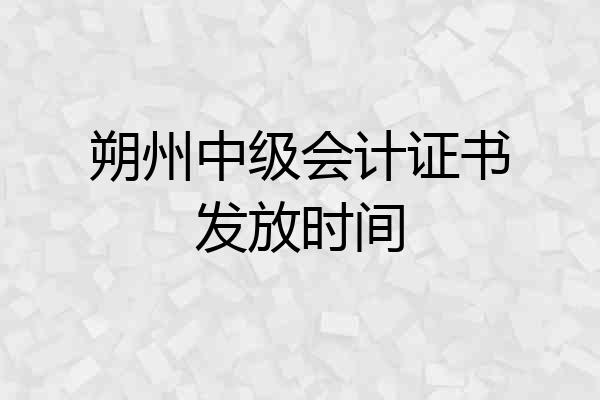 朔州中级会计证书发放时间