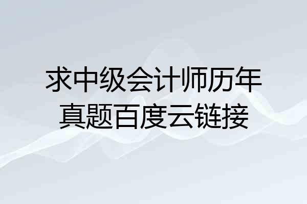 求中级会计师历年真题百度云链接