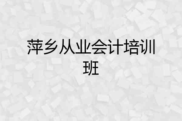 萍乡从业会计培训班