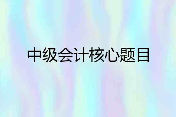 中级会计核心题目