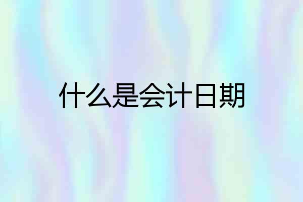 什么是会计日期