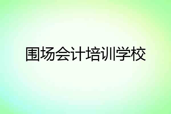 围场会计培训学校
