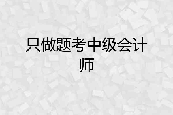 只做题考中级会计师