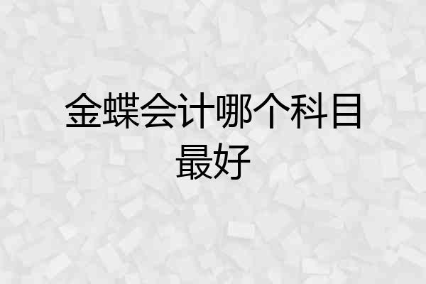 金蝶会计哪个科目最好