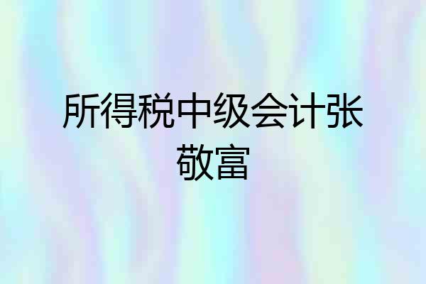 所得税中级会计张敬富