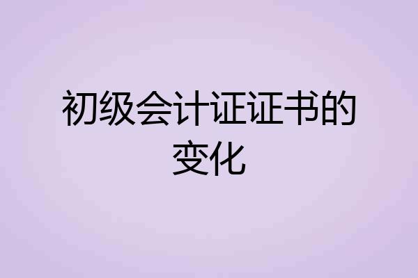 初级会计证证书的变化