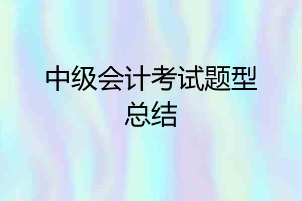 中级会计考试题型总结