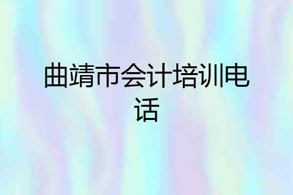 曲靖市会计培训电话