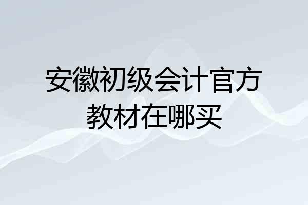 安徽初级会计官方教材在哪买