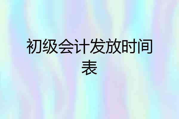 初级会计发放时间表