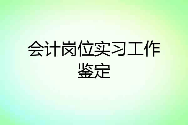 会计岗位实习工作鉴定