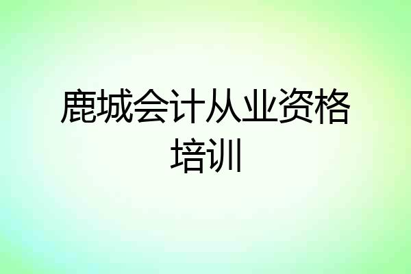 鹿城会计从业资格培训