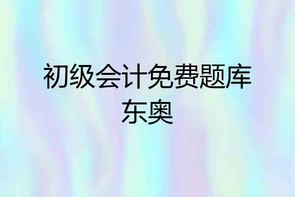 初级会计免费题库东奥