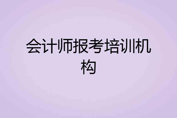会计师报考培训机构