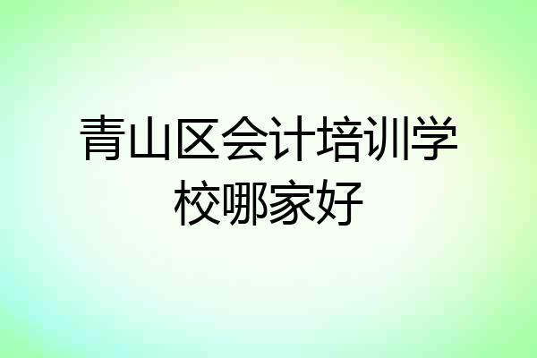 青山区会计培训学校哪家好