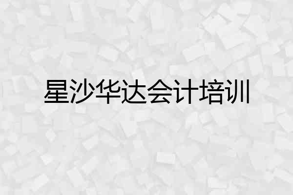 星沙华达会计培训