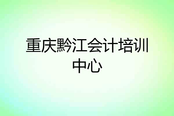 重庆黔江会计培训中心