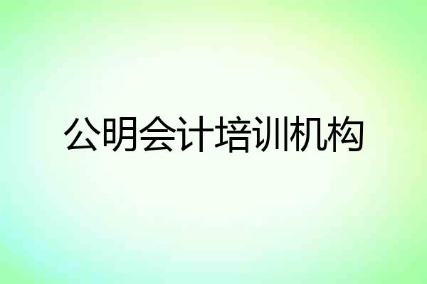 公明会计培训机构