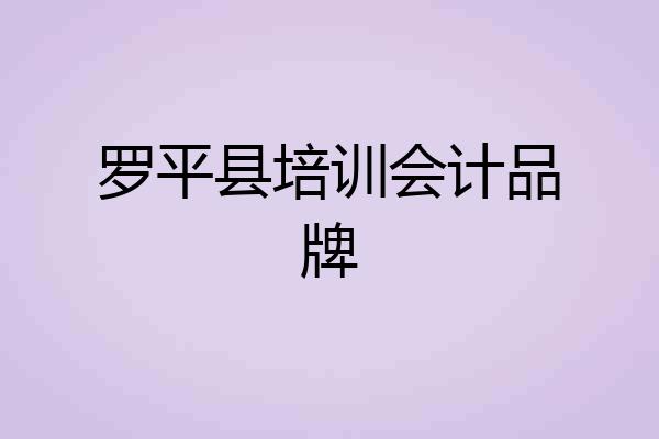 罗平县培训会计品牌