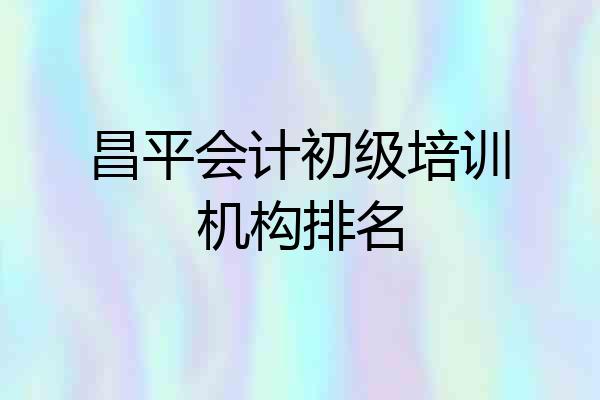 昌平会计初级培训机构排名
