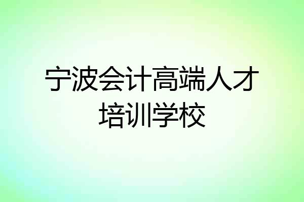 宁波会计高端人才培训学校